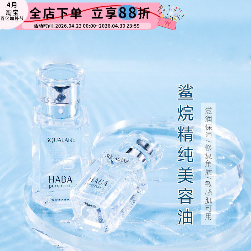 日本HABA 油无添加角鲨烷美容油SQ油精纯油补水修复损伤30ML精华