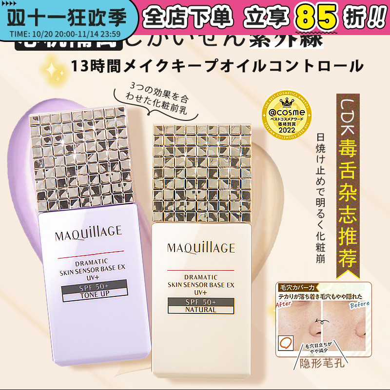 日本资生堂新版MAQuillage心机防晒隔离妆前乳控油提亮遮瑕防脱妆