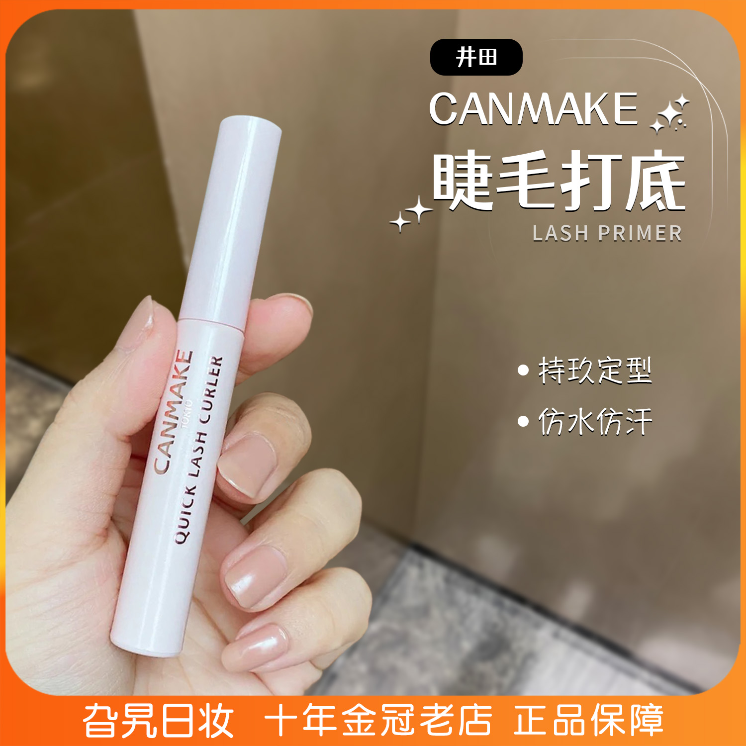 日本透明防水卷翘定型雨衣打底膏