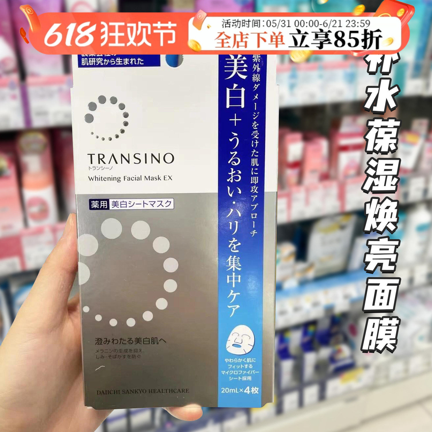 日本新版transino第一三共面膜美白补水去黄气提亮肤色改善暗沉女