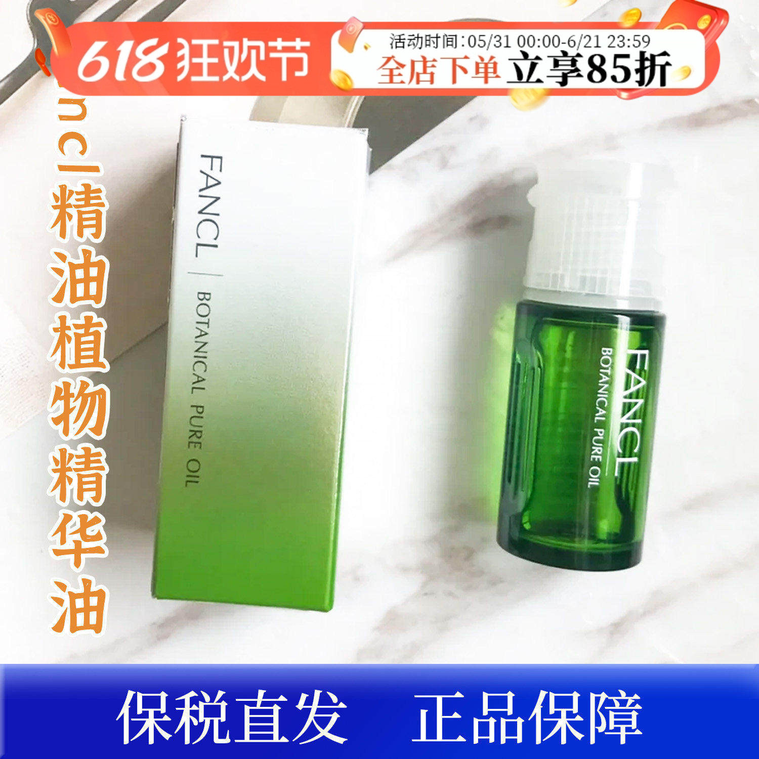 【保税】日本fancl芳珂植物精华油面部护肤保湿补水敏感肌精油