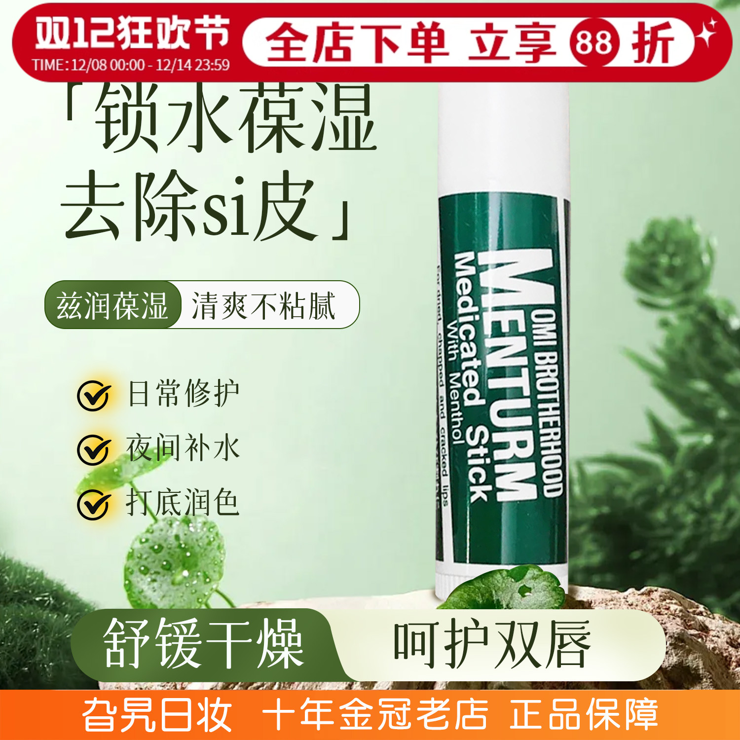 日本本土近江兄弟曼秀雷敦润唇膏薄荷滋润天然植物补水无色保湿
