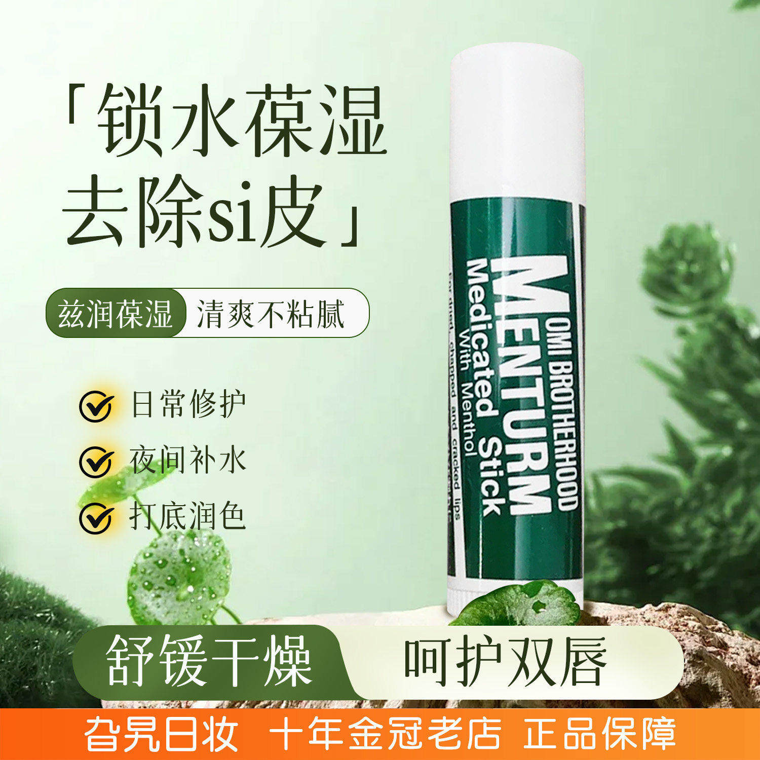 【保税】近江兄弟润唇膏薄荷滋润天然植物补水无色保湿防干裂修护