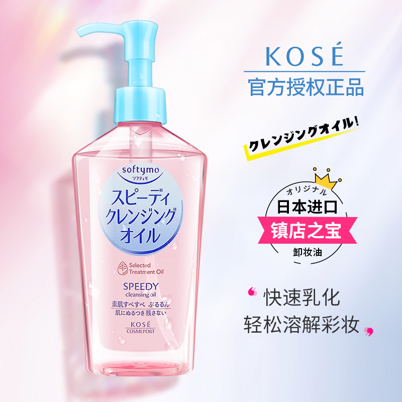 日本kose/高丝卸妆油女温和清爽不刺激深层清洁细致毛孔脸部粉色