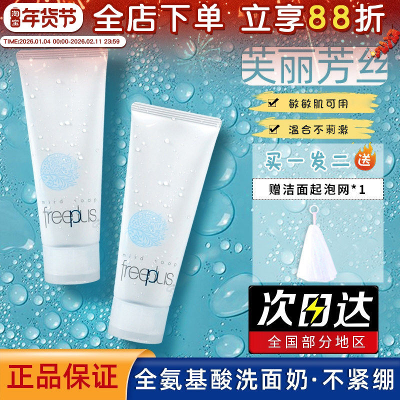 日本freeplus芙丽芳丝洗面奶温和不刺激深层清洁氨基酸洁面乳100g