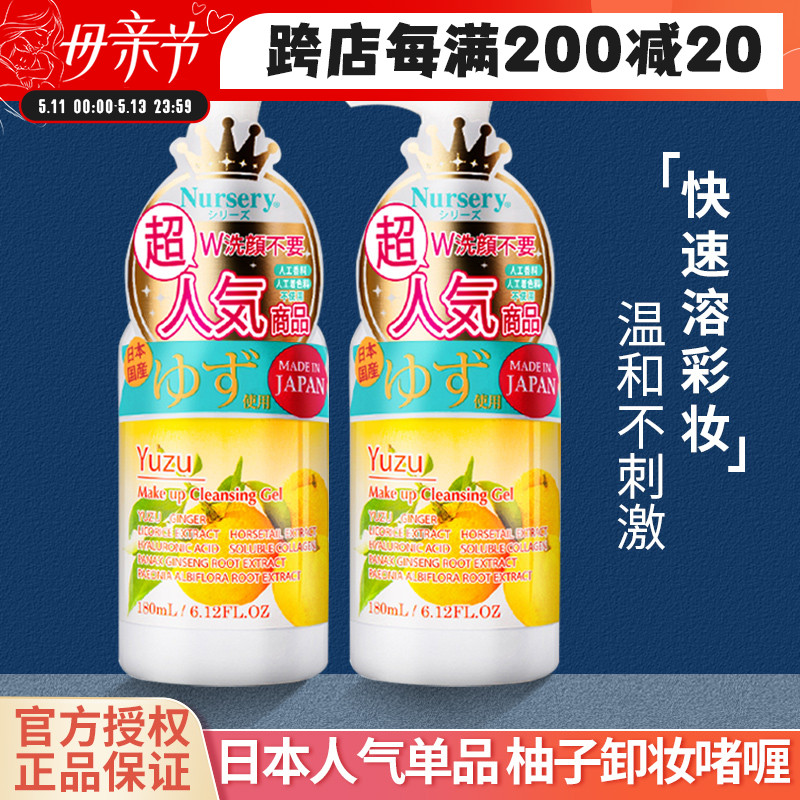 日本娜斯丽Nursery柚子卸妆乳清爽温和深层清洁卸妆油啫喱膏180ml 美容护肤/美体/精油 卸妆 原图主图