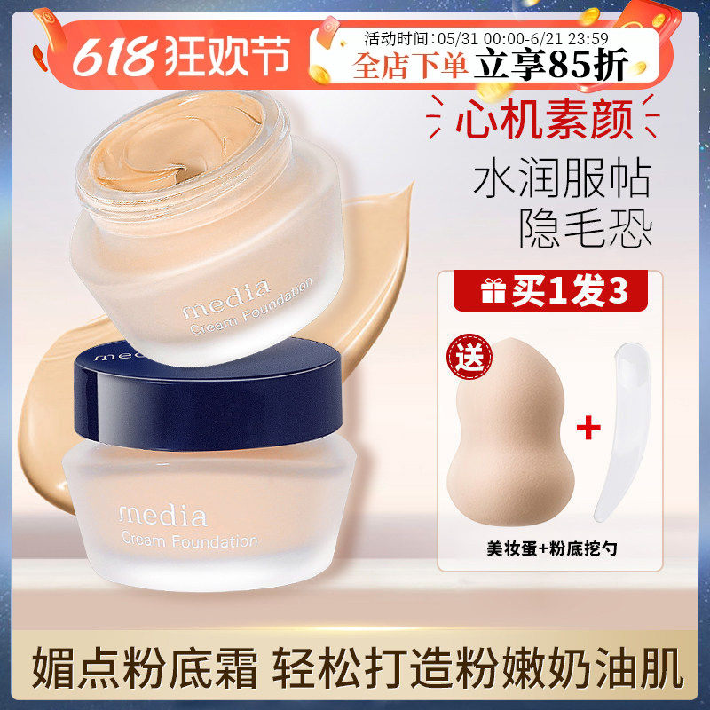 日本嘉娜宝Media媚点粉底霜保湿遮瑕自然持久不脱妆粉底液学生25g