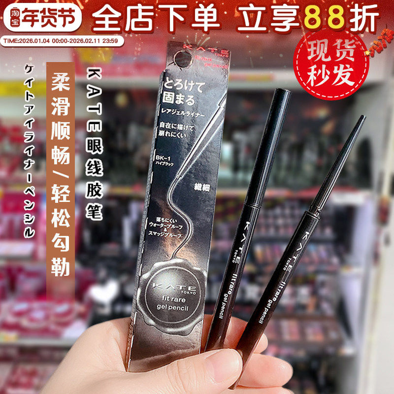 日本本土凯朵KATE眼线胶笔持久防水防汗不晕染初学者极细浓密柔滑