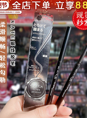 日本本土凯朵KATE眼线胶笔持久防水防汗不晕染初学者极细浓密柔滑