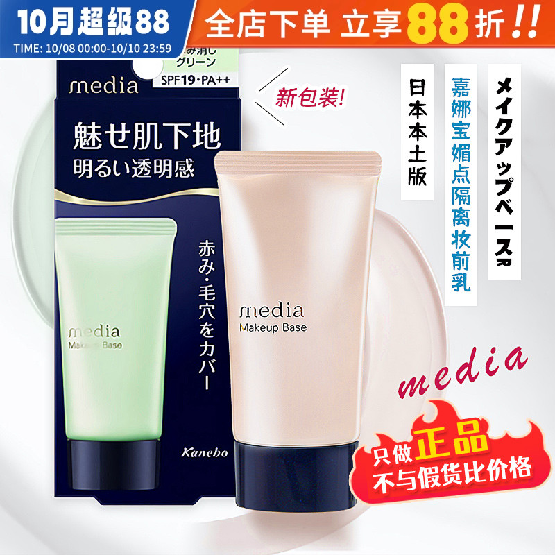 日本嘉娜宝媚点隔离霜防晒妆前乳
