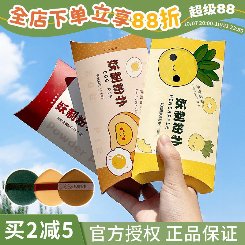 妖制粉扑蛋黄派菠萝派超软皮面气垫粉扑粉底干湿两用美妆蛋三枚装