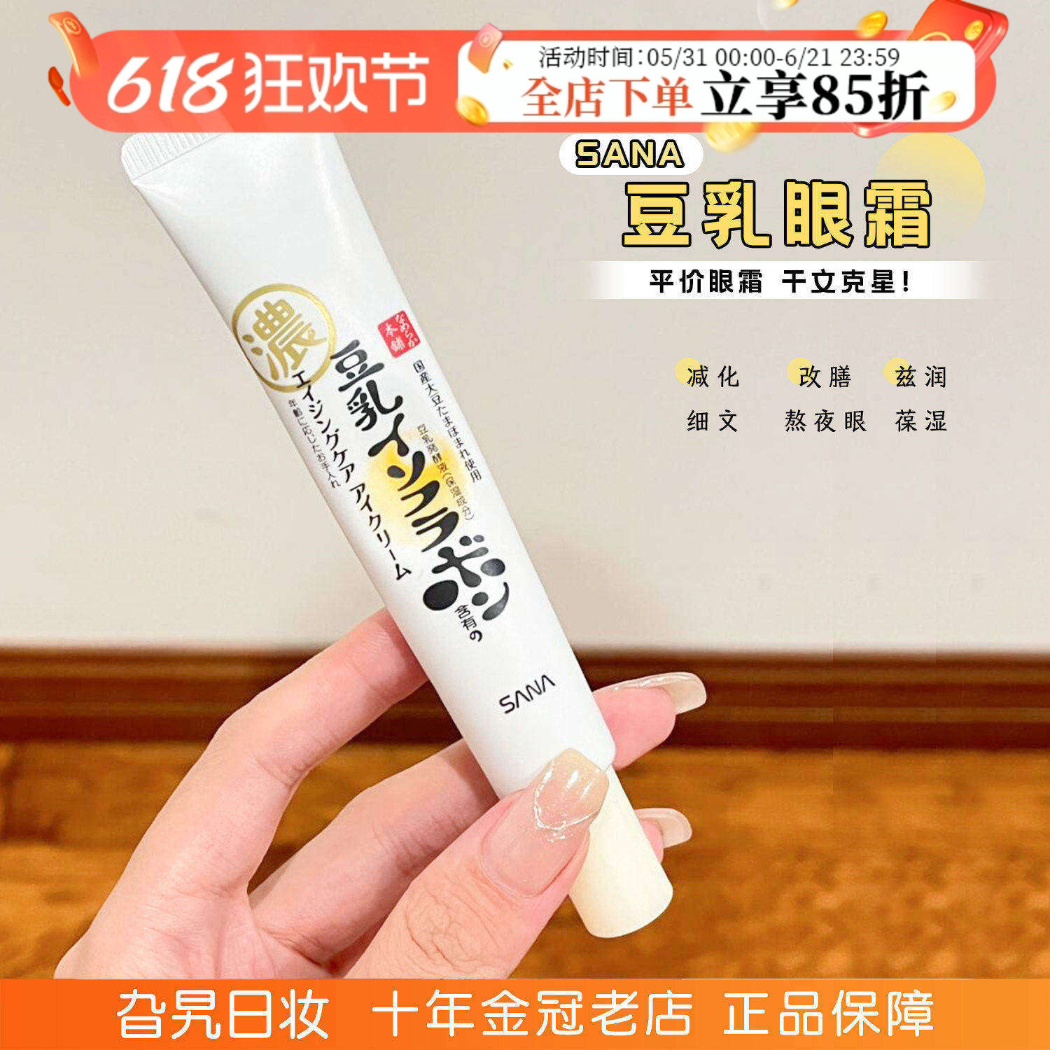 日本sana豆乳眼霜水润透亮保湿透亮弹力精华紧塑焕活眼周眼部眼霜