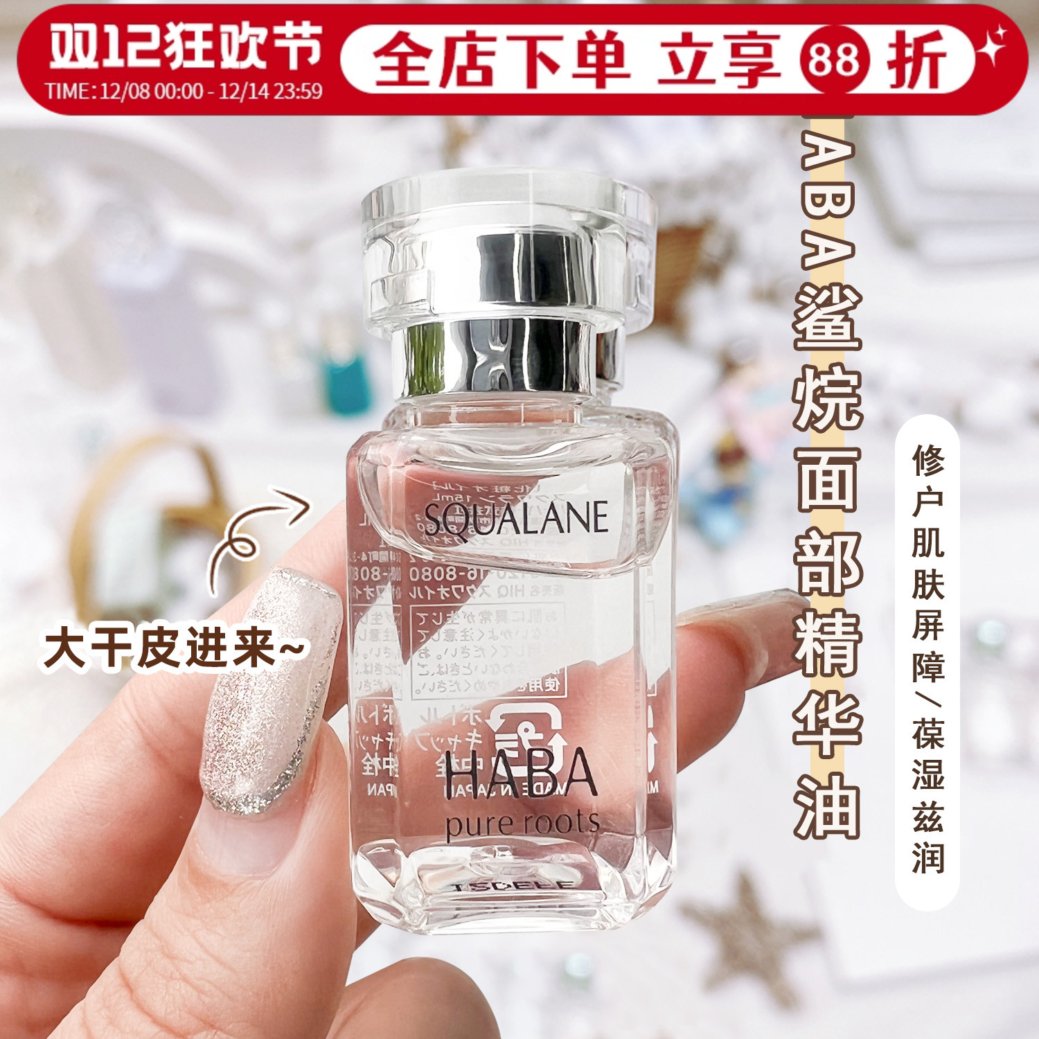 HABA油补水角鲨烷油面部精华油