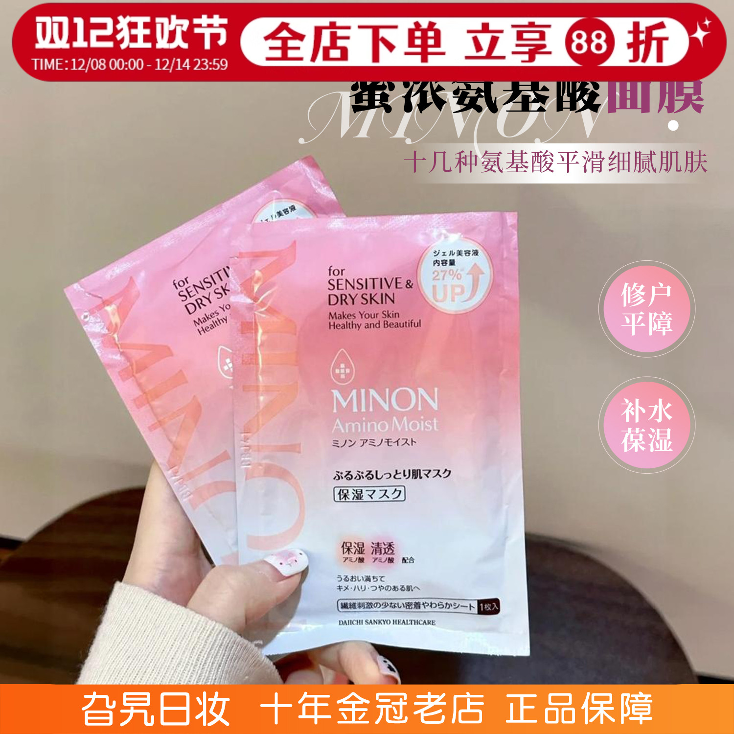 蜜浓minon氨基酸修护保湿面膜