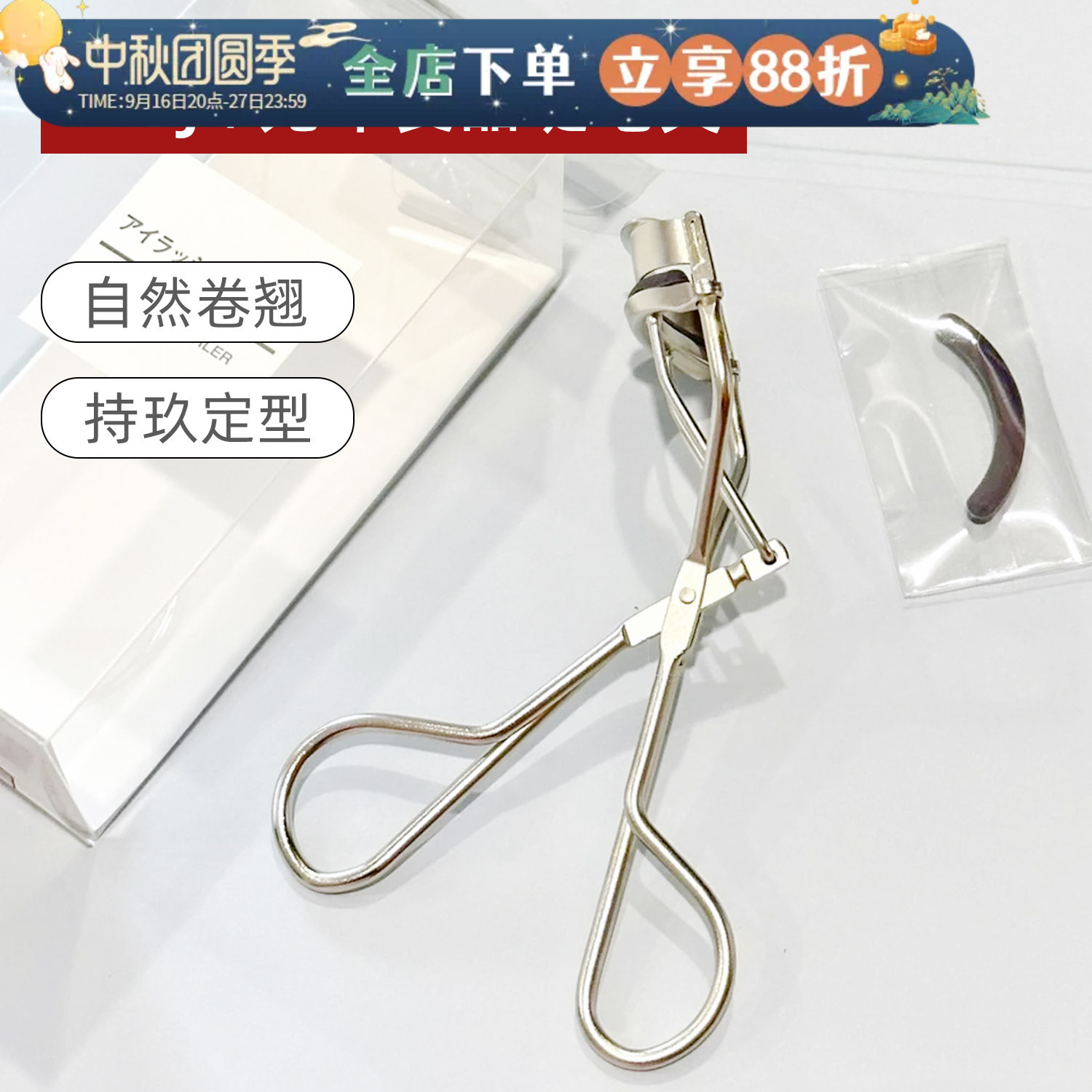 现货无印良品睫毛夹持久定型卷翘图片