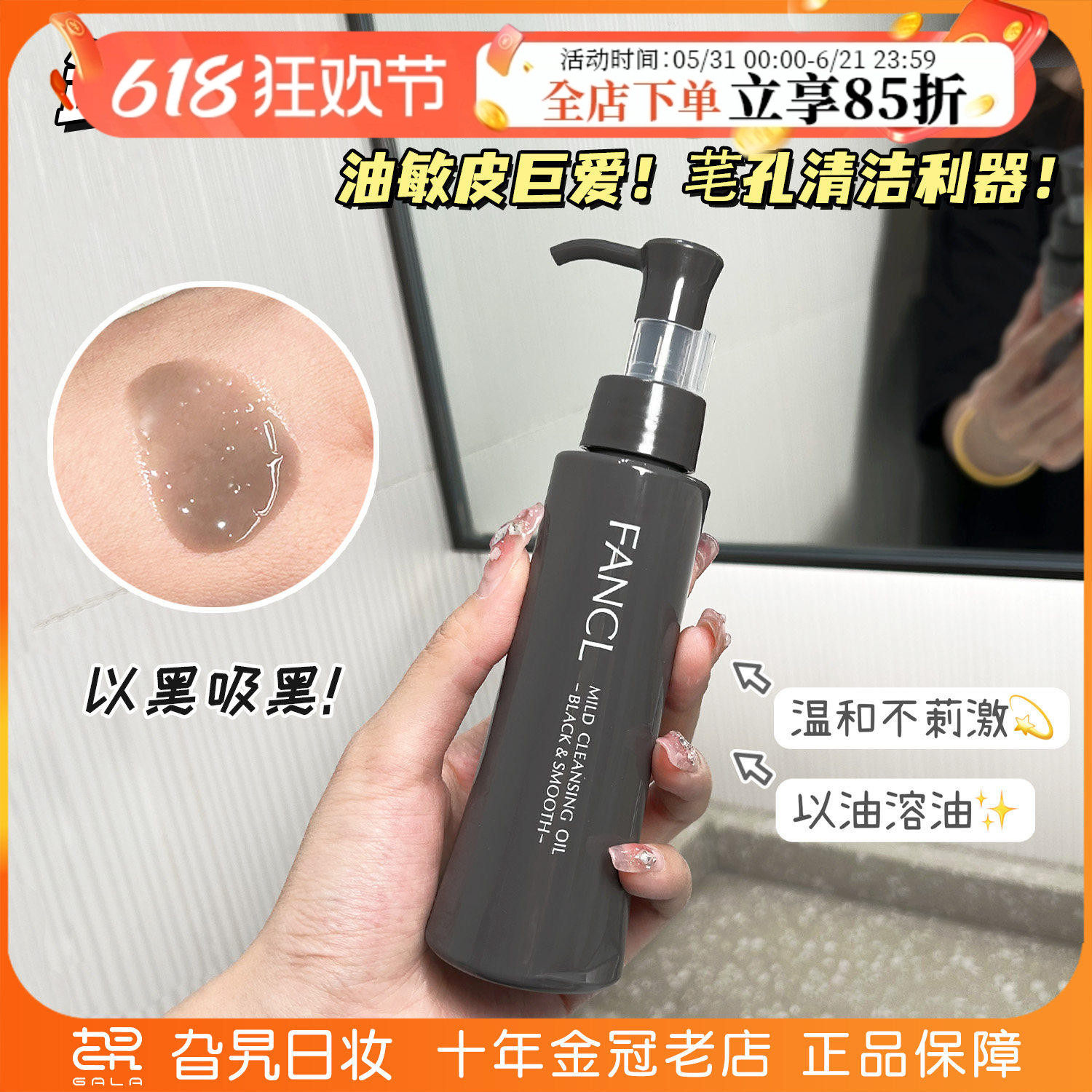 FANCL芳珂卸妆油升级版黑色120ML
