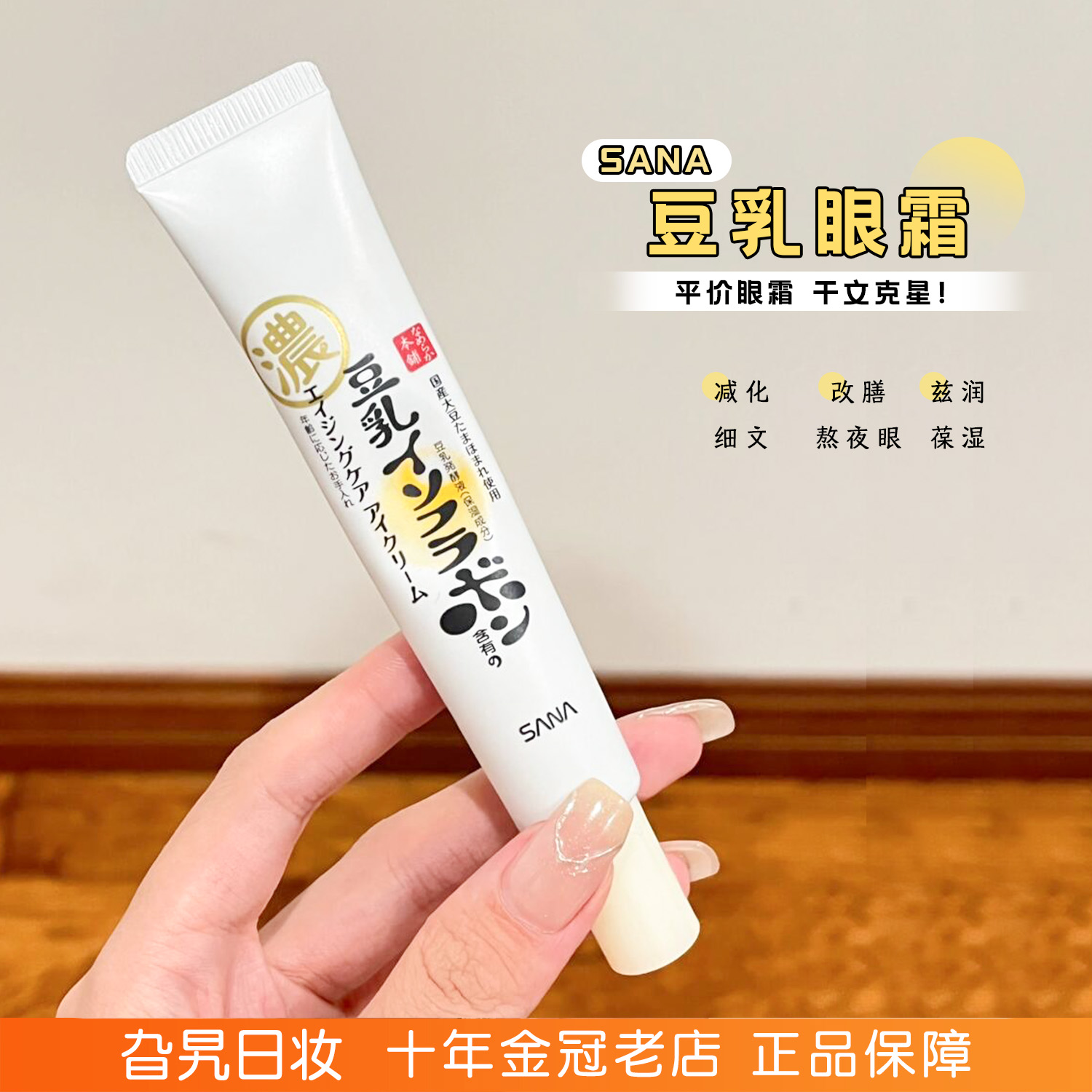 日本sana豆乳美肌紧致眼霜抗初老
