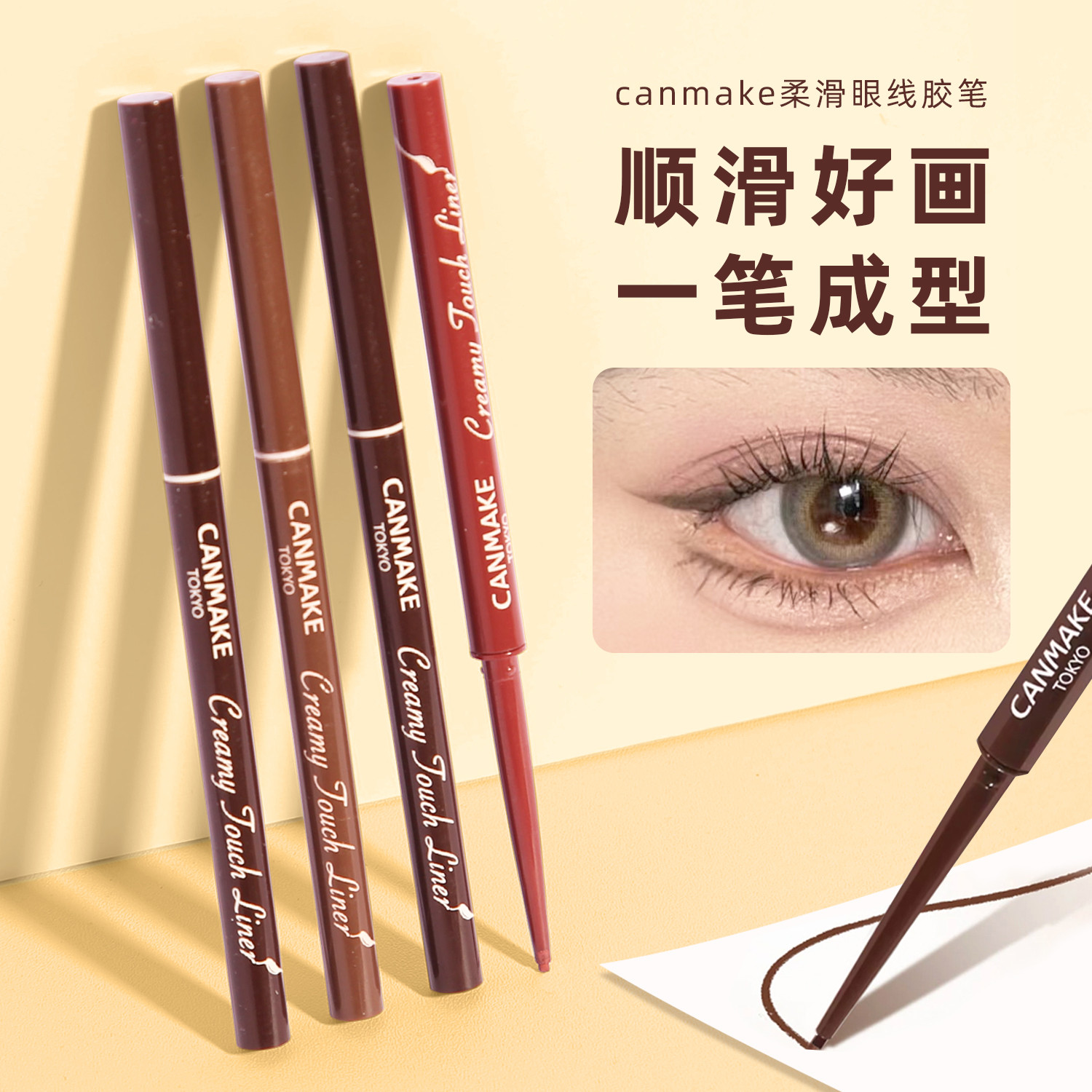 买2减3！现货秒发canmake眼线笔