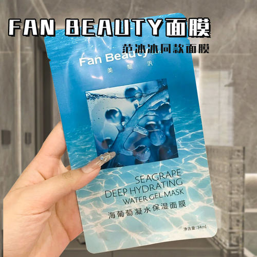 fanbeauty海葡萄油敷面膜