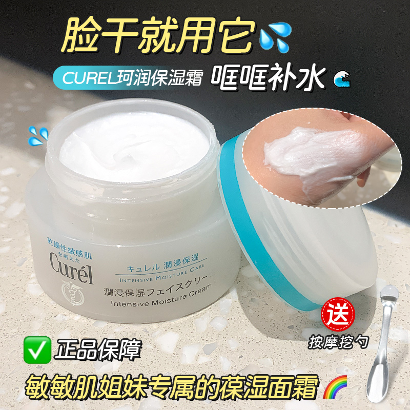 Curel/珂润面霜补水滋润修护