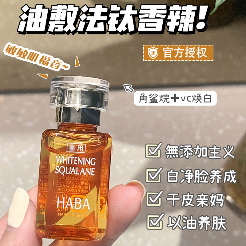 日本HABA油面部补水保湿角鲨烷美容精华油女敏感肌哈巴黄白护肤油