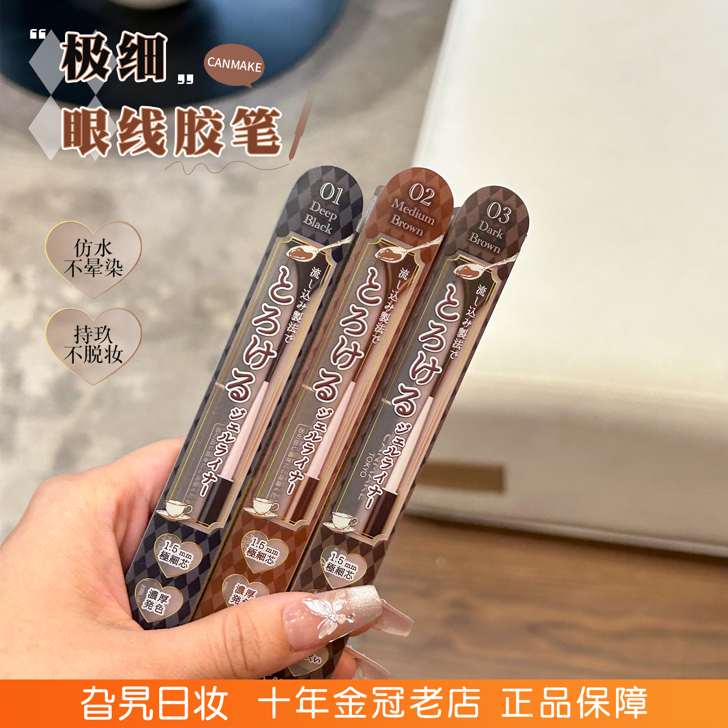 canmake眼线胶笔日本防晕染