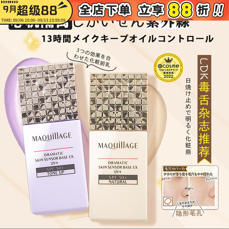 日本资生堂新版MAQuillage心机防晒隔离妆前乳控油提亮遮瑕防脱妆