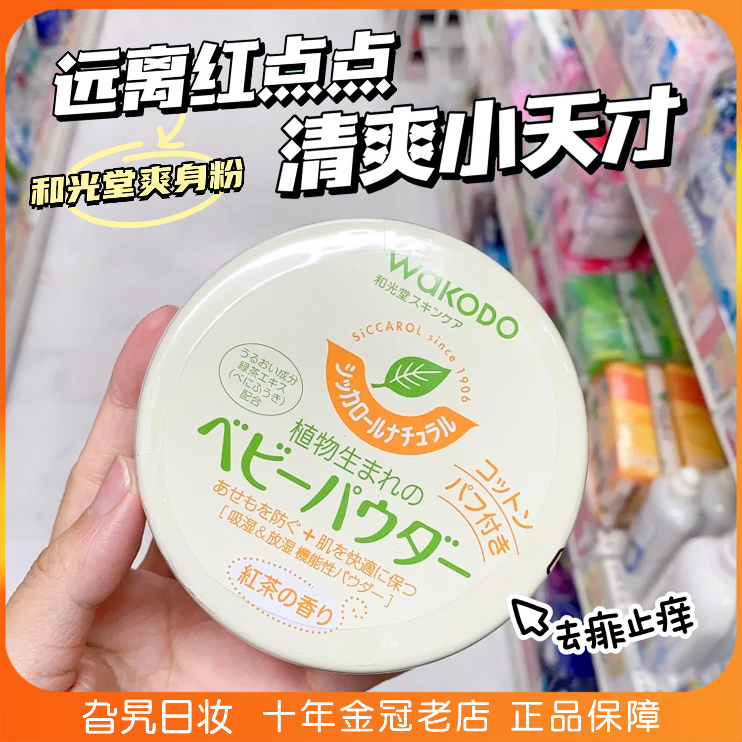 日本和光堂爽身粉清爽
