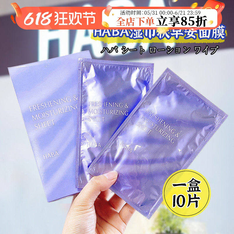日本本土HABA化妆水湿巾面膜可湿敷补水保湿一盒10片敏感肌孕妇用