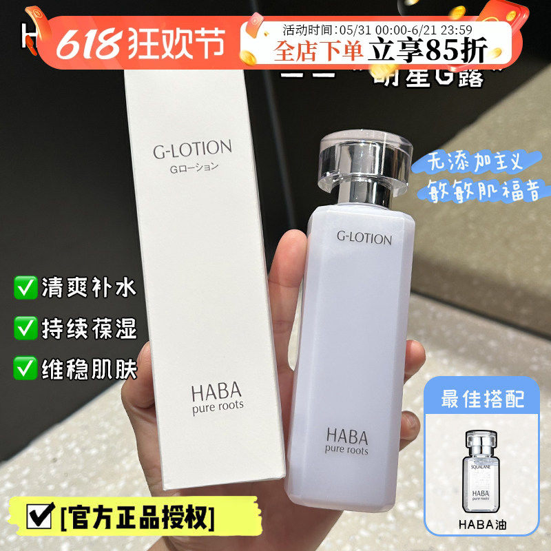 日本HABA爽肤水润泽柔肤化妆水舒缓保湿补水哈巴G露敏感肌湿敷水