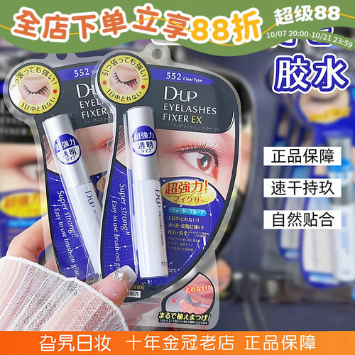 保税直发日本dup假睫毛胶水隐形