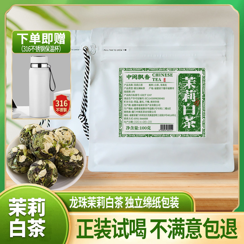 中闽飘香茉莉白茶龙珠福鼎茶叶白茶茉莉花茶紧压白茶100g/袋
