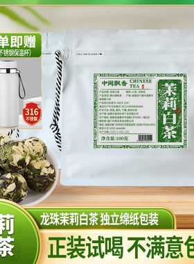 中闽飘香茉莉白茶龙珠福鼎茶叶白茶茉莉花茶紧压白茶100g/袋