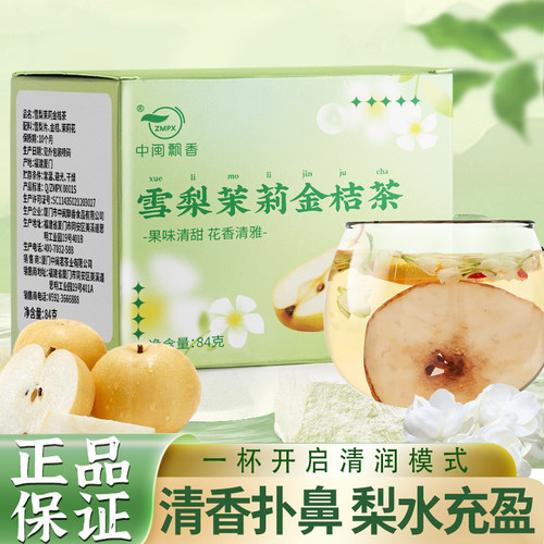 中闽飘香雪梨茉莉花金桔茶