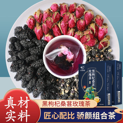 中闽飘香黑枸杞桑葚玫瑰花茶