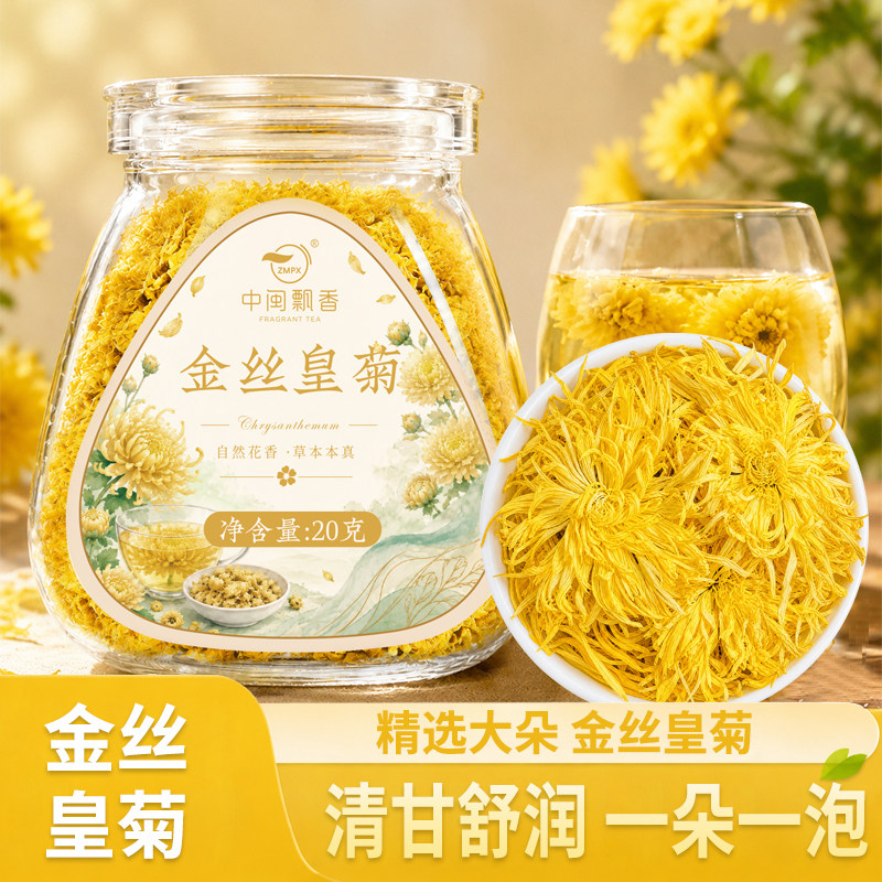 中闽飘香金丝皇菊菊花茶一朵一杯胎菊茶叶金银花茶茶包冷泡茶花茶