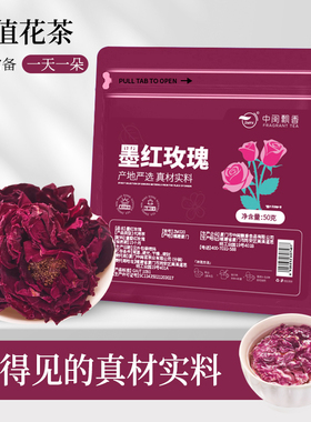 中闽飘香墨红玫瑰重瓣红玫瑰花干泡水喝的水果茶女神茶冲泡花草茶