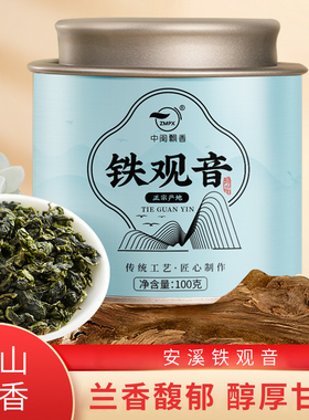 中闽飘香铁观音茶叶2025新茶散装小泡袋浓香型兰花香小礼盒装