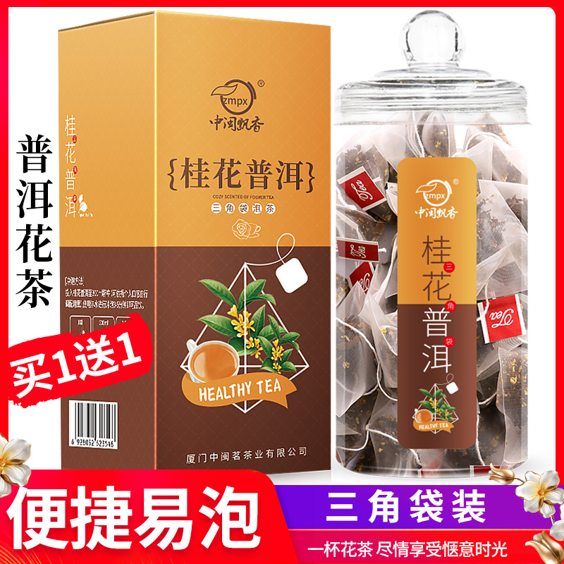 买1送1 桂花普洱茶桂花干食用花茶黑茶泡水喝的花茶包袋装小包