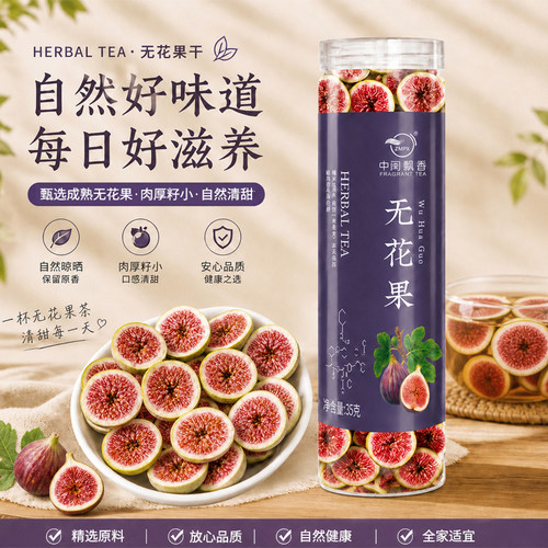 中闽飘香冻干无花果茶夏日泡水喝