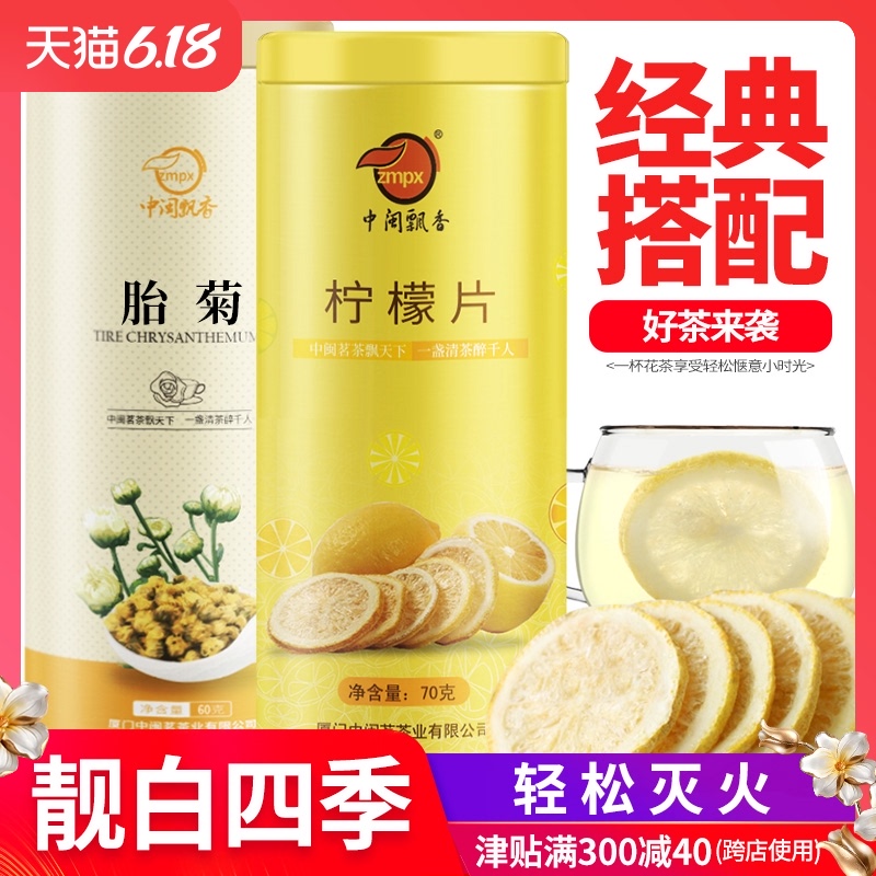 中闽飘香 冻干柠檬片 菊花茶 组合装胎菊 花草茶 水果茶 花茶