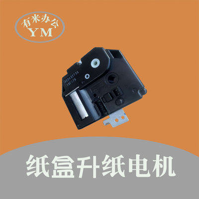 理光mc2001 2000 imc 2500 3000 3500 4500 6000 纸盒升纸电机
