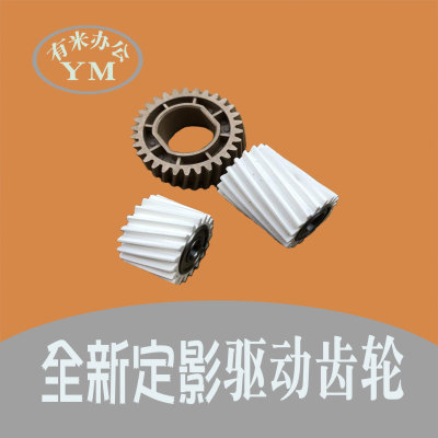 理光mc2001 2000 imc 2500 3000 3500 4500 6000 定影器驱动齿轮