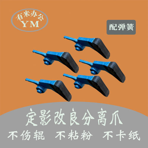 理光 IM 7000 8000 9000 MP 6503 7503 9003 定影改良分离爪