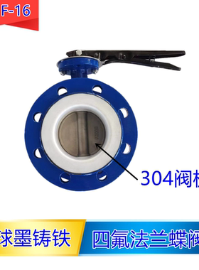 D41F-16四氟法兰式蝶阀304阀板耐酸碱手动DN50 65 80 100 125 150