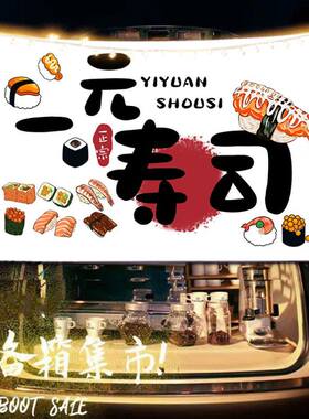一元寿司摆摊布挂布广告布美食小吃移动小车后备箱条幅背景布招牌