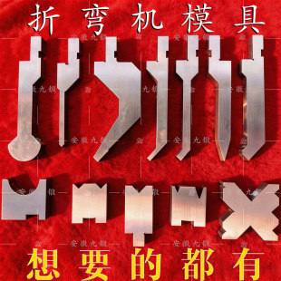 数控折弯机模具成型复合模具折边机胎具CNC模具钢支持定制镀铬