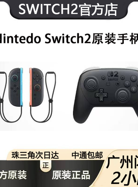 任天堂原装 Switch2手柄 原装Pro手柄 joycon无线蓝牙NS2专用握把