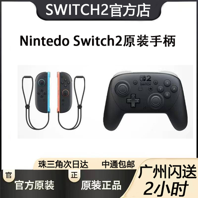 任天堂原装 Switch2手柄 原装Pro手柄 joycon无线蓝牙NS2专用握把