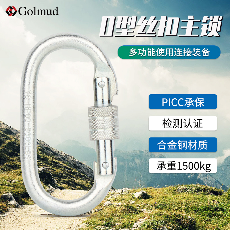 户外O型丝扣主锁合金钢扣件登山扣GM9119安全钩保险挂扣主锁速降